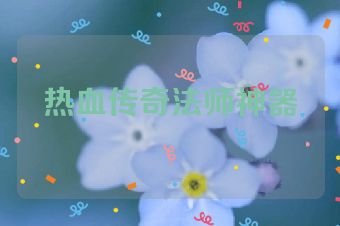 热血传奇法师神器