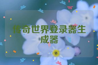 传奇世界登录器生成器