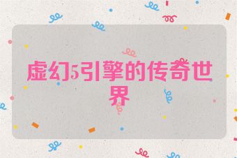 虚幻5引擎的传奇世界