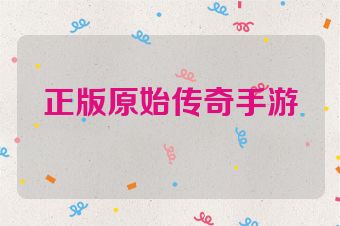 正版原始传奇手游