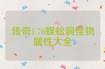 传奇1.76蜈蚣洞怪物属性大全