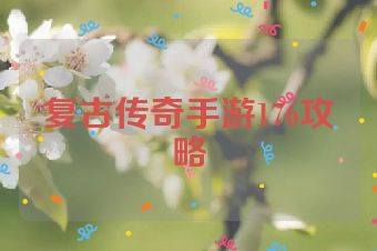 复古传奇手游176攻略