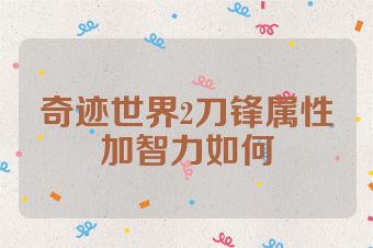 奇迹世界2刀锋属性加智力如何