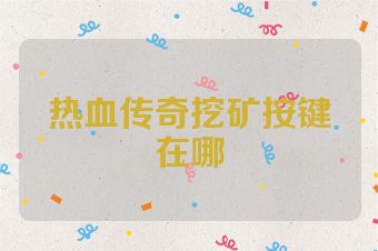 热血传奇挖矿按键在哪