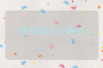传奇战士pk跑位