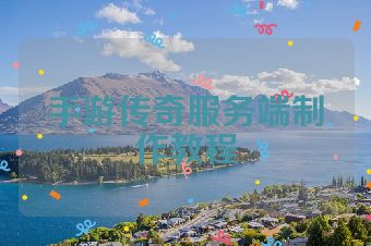 手游传奇服务端制作教程