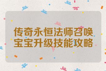 传奇永恒法师召唤宝宝升级技能攻略