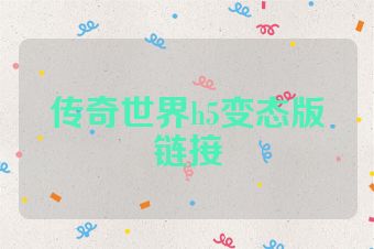 传奇世界h5变态版链接