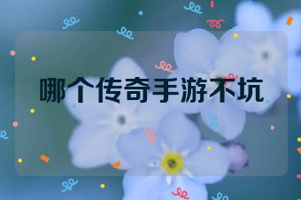 哪个传奇手游不坑