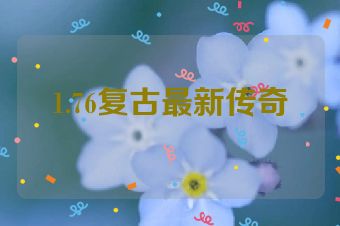 1.76复古最新传奇
