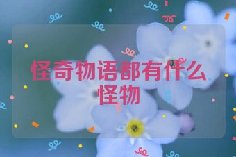 怪奇物语都有什么怪物