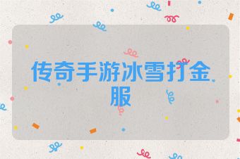 传奇手游冰雪打金服