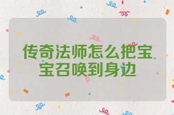 传奇法师怎么把宝宝召唤到身边