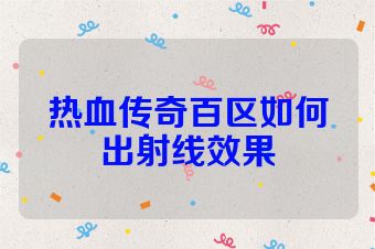 热血传奇百区如何出射线效果