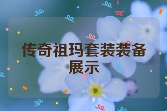传奇祖玛套装装备展示