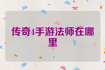 传奇4手游法师在哪里