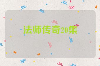 法师传奇20集