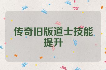 传奇旧版道士技能提升