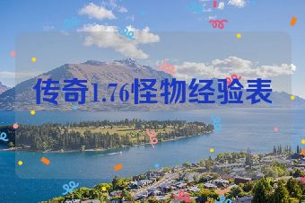 传奇1.76怪物经验表