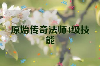 原始传奇法师4级技能