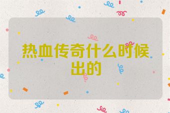 热血传奇什么时候出的