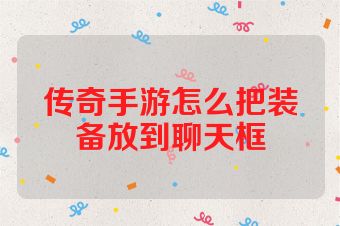 传奇手游怎么把装备放到聊天框