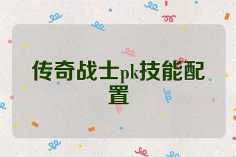 传奇战士pk技能配置