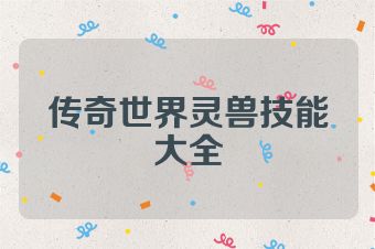 传奇世界灵兽技能大全