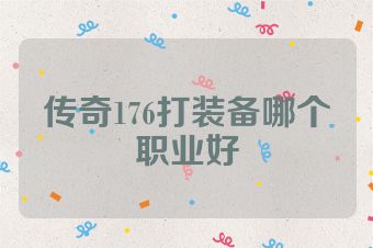 传奇176打装备哪个职业好