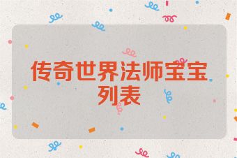 传奇世界法师宝宝列表