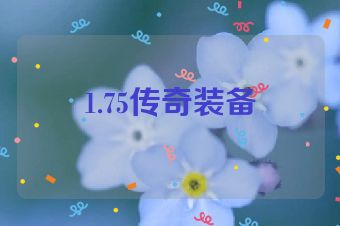 1.75传奇装备