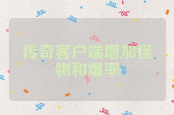 传奇客户端增加怪物和爆率