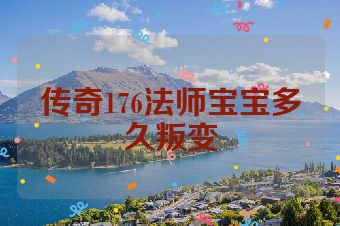 传奇176法师宝宝多久叛变