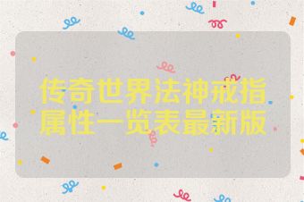 传奇世界法神戒指属性一览表最新版