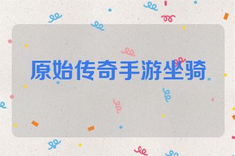 原始传奇手游坐骑