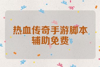 热血传奇手游脚本辅助免费