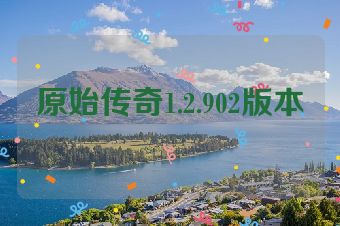 原始传奇1.2.902版本