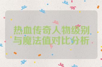热血传奇人物级别与魔法值对比分析