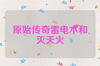 原始传奇雷电术和灭天火