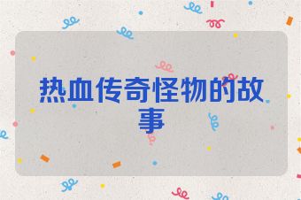 热血传奇怪物的故事