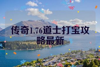 传奇1.76道士打宝攻略最新