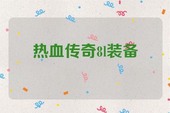 热血传奇8l装备