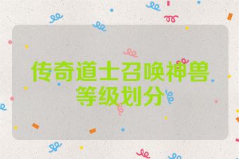 传奇道士召唤神兽等级划分