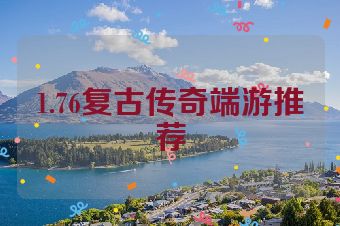 1.76复古传奇端游推荐