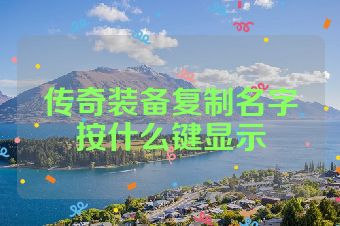 传奇装备复制名字按什么键显示