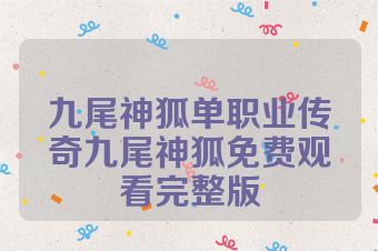 九尾神狐单职业传奇九尾神狐免费观看完整版