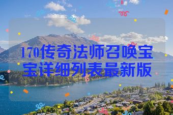 170传奇法师召唤宝宝详细列表最新版