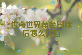 传奇世界角色删除后怎么找回