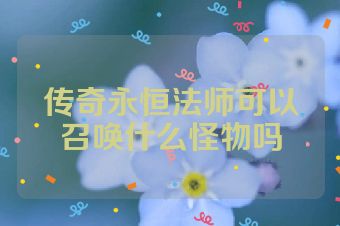 传奇永恒法师可以召唤什么怪物吗