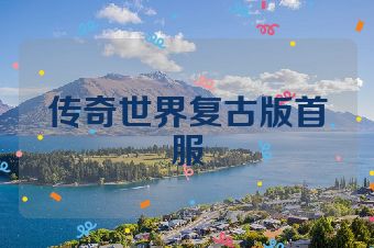 传奇世界复古版首服